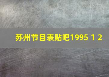 苏州节目表贴吧1995 1 2